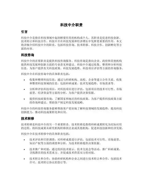 科技中介职责