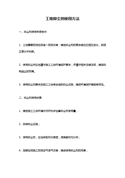 工地抑尘剂使用方法