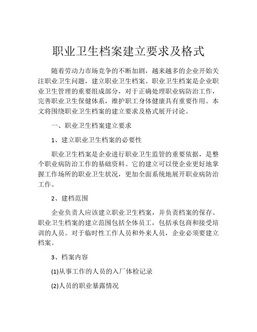 职业卫生档案建立要求及格式