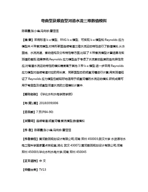 弯曲型及顺直型河道水流三维数值模拟