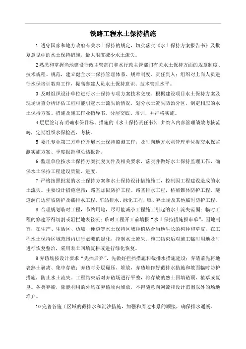 铁路工程水土保持措施