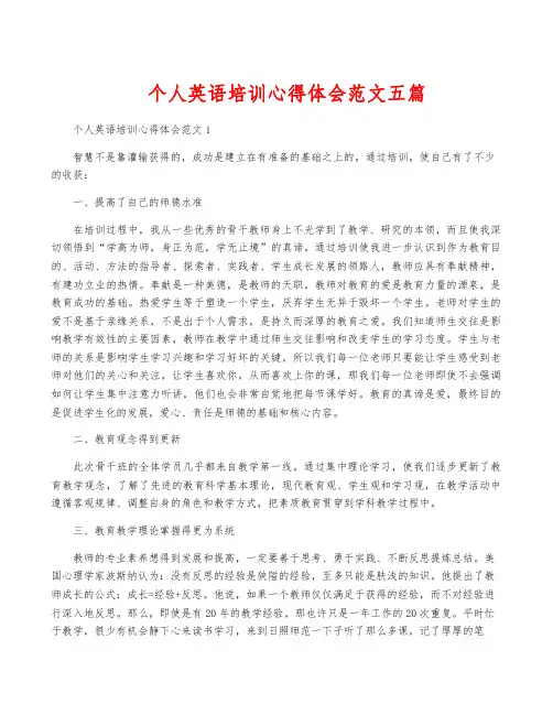 个人英语培训心得体会范文五篇
