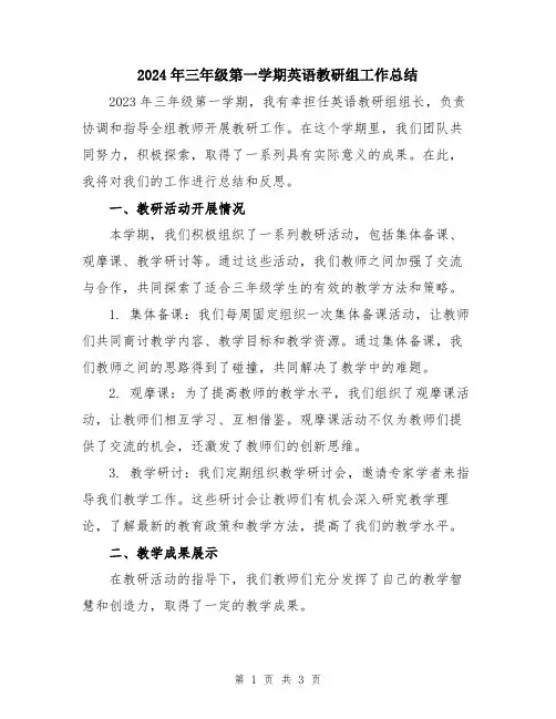 2024年三年级第一学期英语教研组工作总结