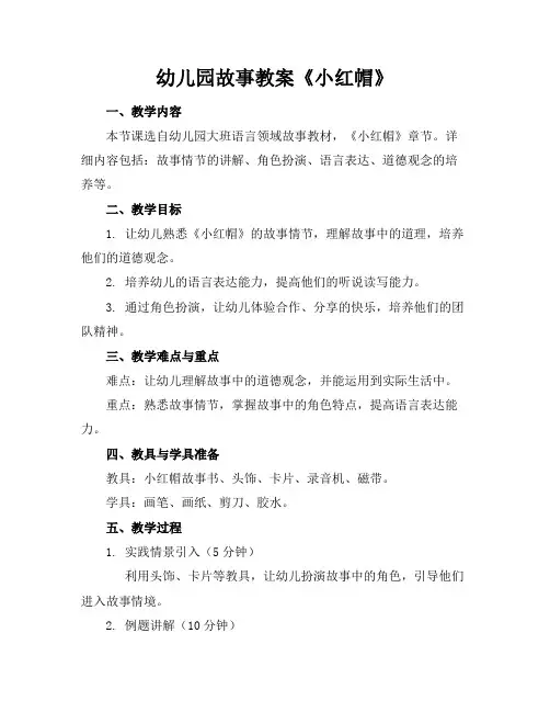 幼儿园故事教案《小红帽》