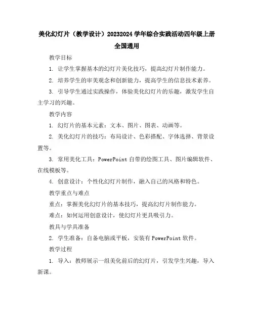 美化幻灯片(教学设计)2023-2024学年综合实践活动四年级上册全国通用