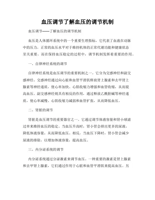 血压调节了解血压的调节机制