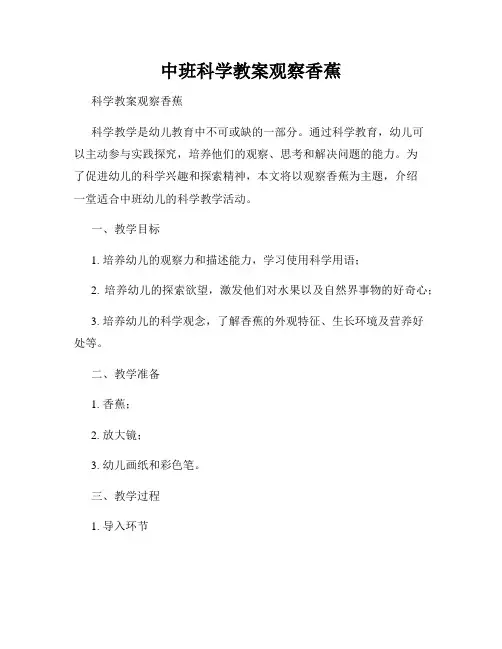 中班科学教案观察香蕉