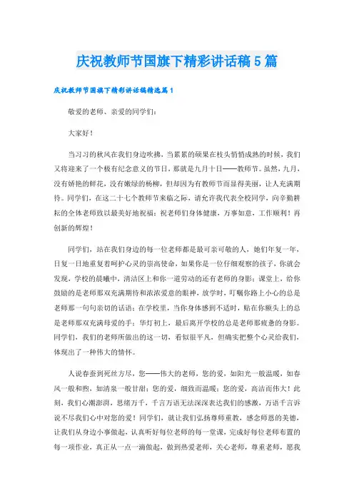 庆祝教师节国旗下精彩讲话稿5篇