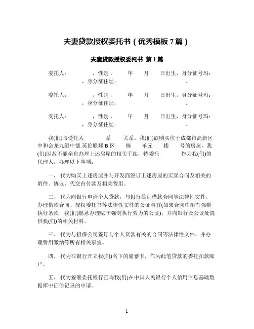 夫妻贷款授权委托书(优秀模板7篇)