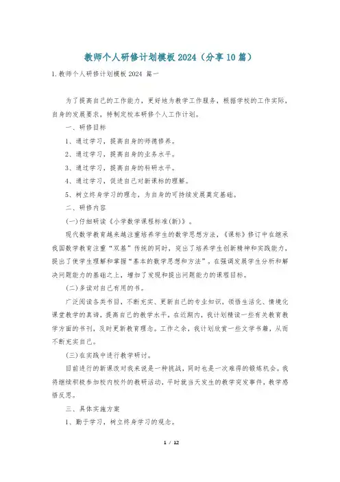 教师个人研修计划模板2024(分享10篇)