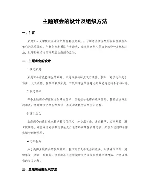 主题班会的设计及组织方法