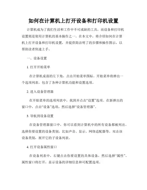 如何在计算机上打开设备和打印机设置