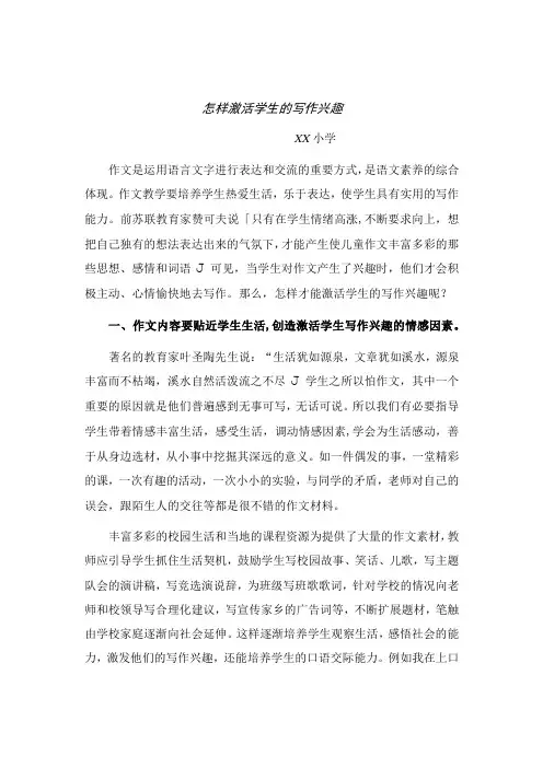 怎样激活学生的作文兴趣教学论文