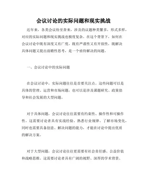 会议讨论的实际问题和现实挑战