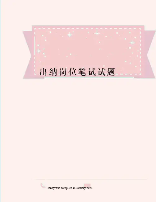 出纳岗位笔试试题