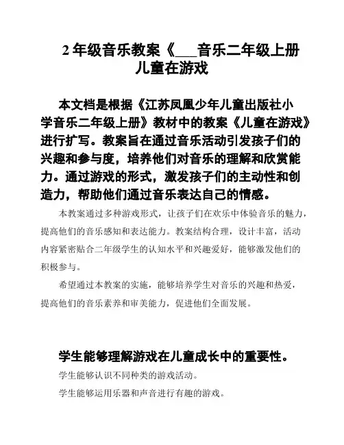 2年级音乐教案《___音乐二年级上册儿童在游戏