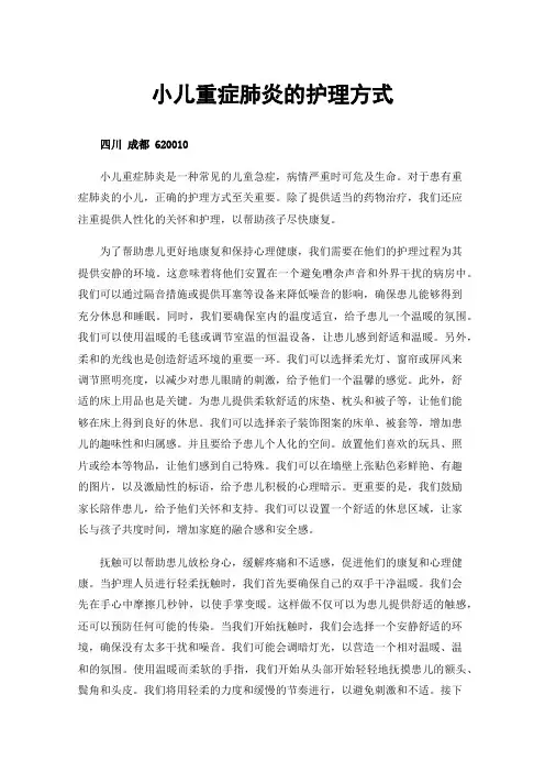 小儿重症肺炎的护理方式