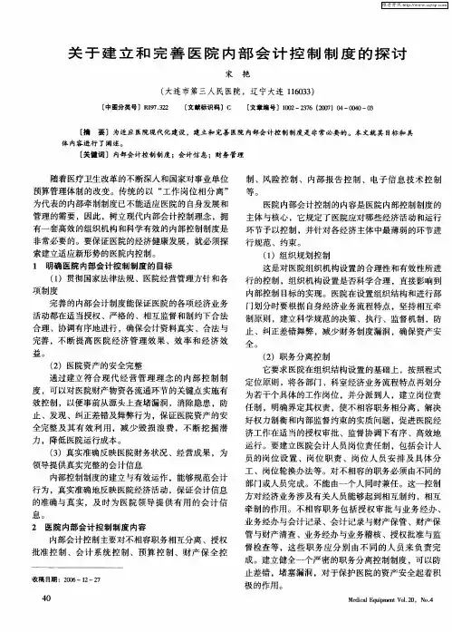 关于建立和完善医院内部会计控制制度的探讨