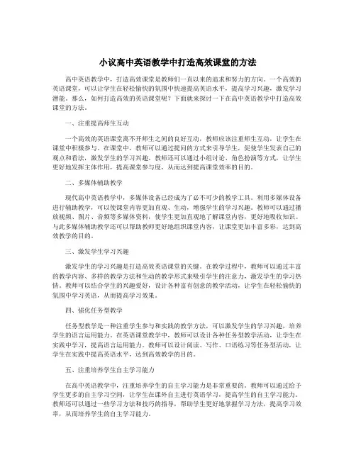 小议高中英语教学中打造高效课堂的方法