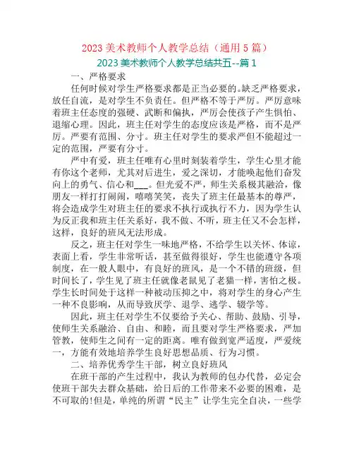 2023美术教师个人教学总结(通用5篇)