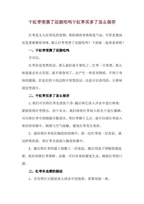 干红枣变黑了还能吃吗 干红枣买多了怎么保存