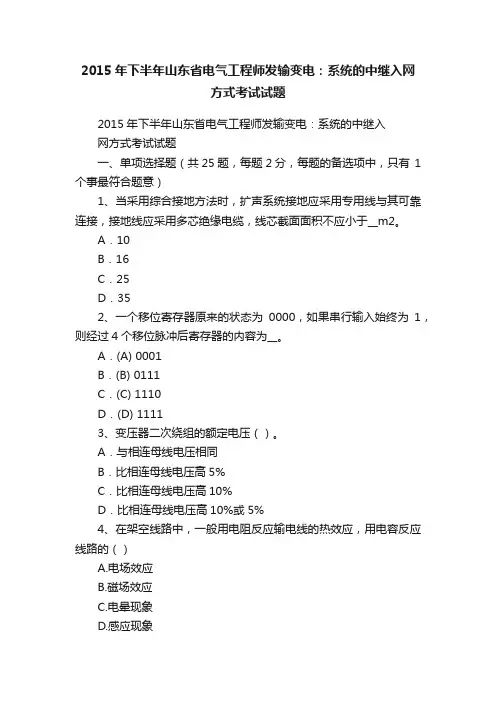 2015年下半年山东省电气工程师发输变电：系统的中继入网方式考试试题