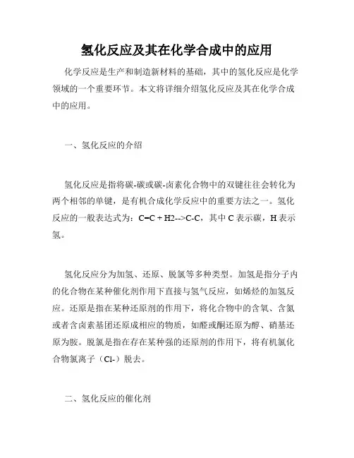 氢化反应及其在化学合成中的应用