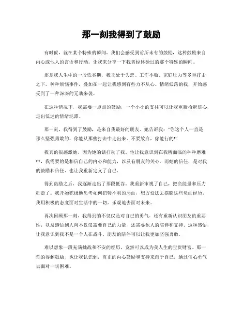 那一刻我得到了鼓励