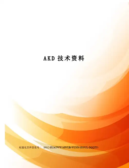 AKD技术资料