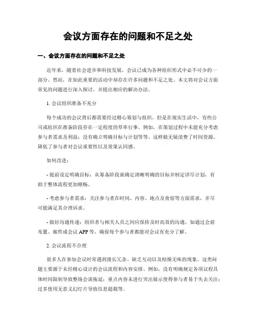 会议方面存在的问题和不足之处