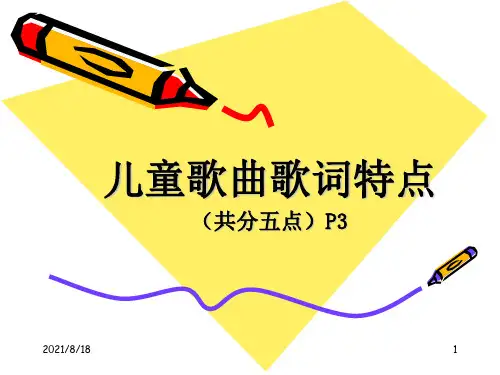 1、儿歌歌词特点