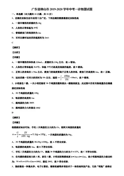 广东省佛山市2019-2020学年中考一诊物理试题含解析
