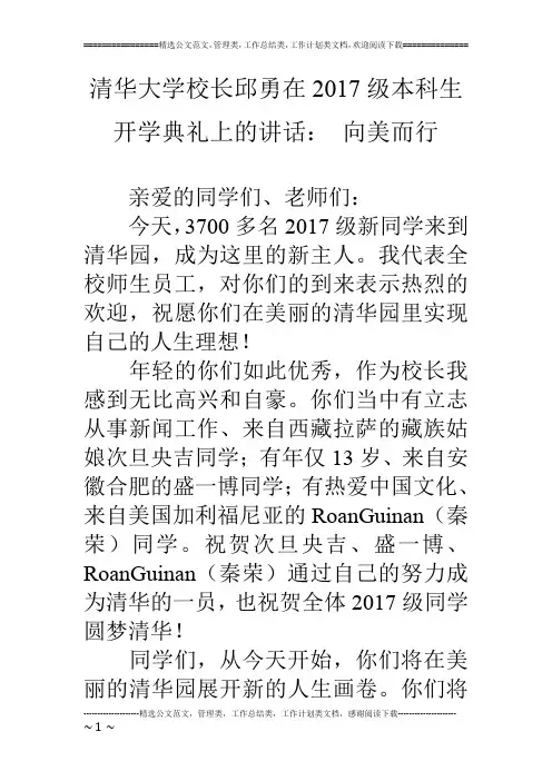 清华大学校长邱勇在17级本科生开学典礼上的讲话： 向美而行