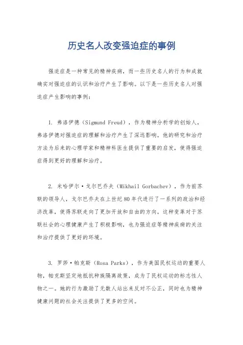 历史名人改变强迫症的事例