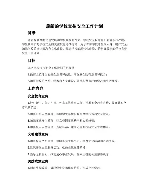 最新的学校宣传安全工作计划