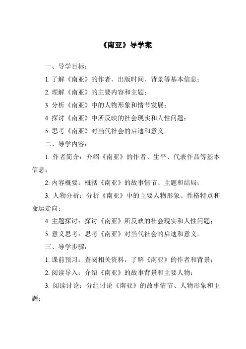《南亚导学案-2023-2024学年初中地理湘教版》