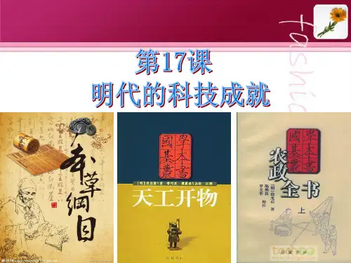 《明代的科技成就》课件