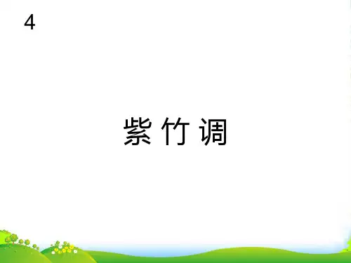 人教版三年级音乐上册：紫竹调(简谱)-课件