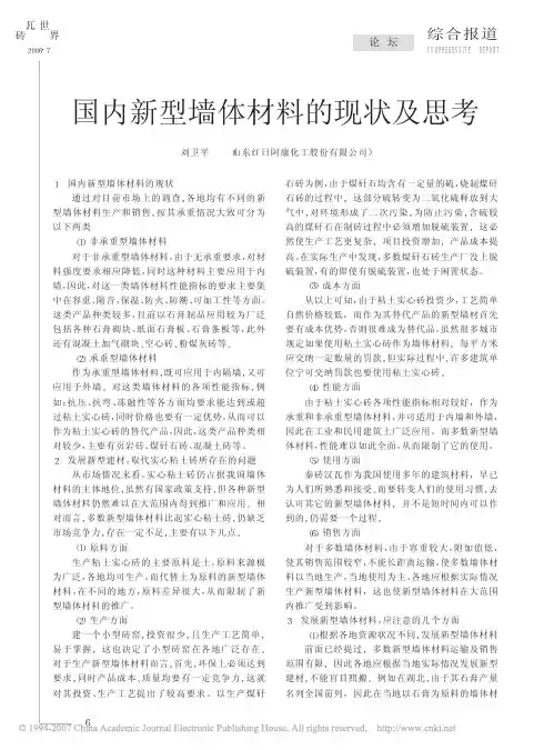 国内新型墙体材料的现状及思考