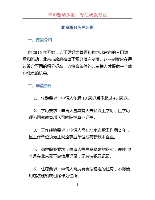 北京积分落户细则