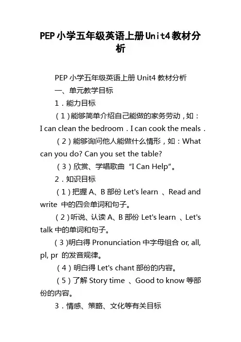 PEP小学五年级英语上册Unit4教材分析