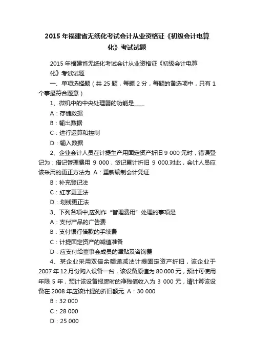 2015年福建省无纸化考试会计从业资格证《初级会计电算化》考试试题