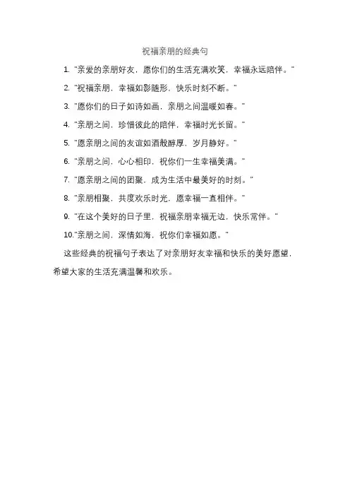 祝福亲朋的经典句