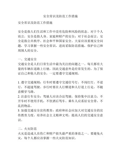 安全常识及防范工作措施
