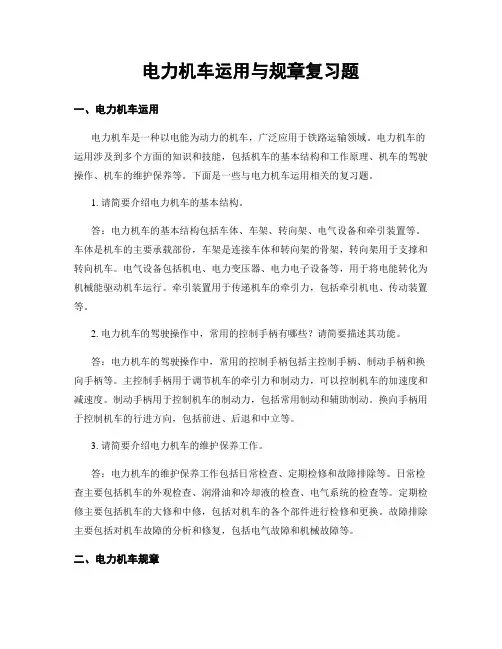 电力机车运用与规章复习题