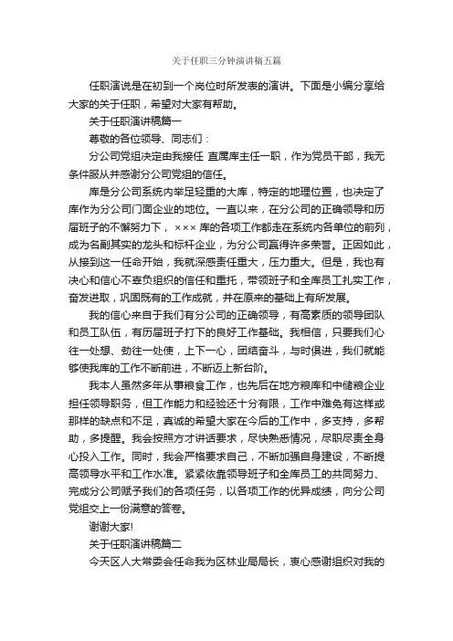 关于任职三分钟演讲稿五篇_就职演讲稿_