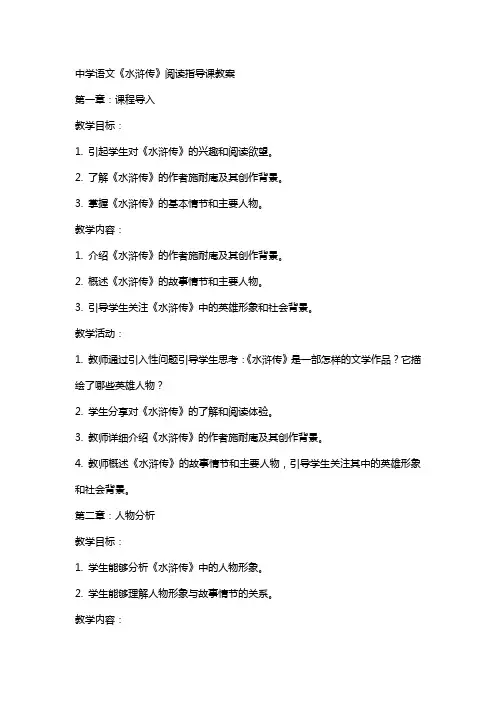 中学语文《水浒传》阅读指导课教案