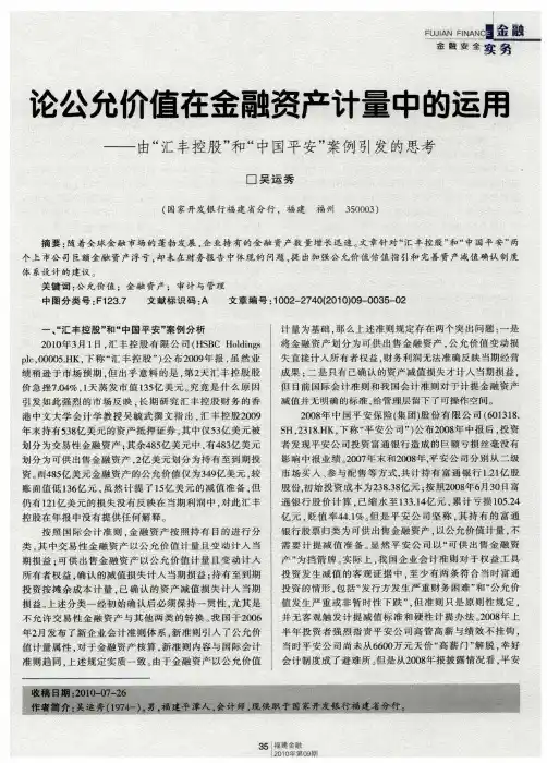 论公允价值在金融资产计量中的运用——由“汇丰控股”和“中国平安”案例引发的思考