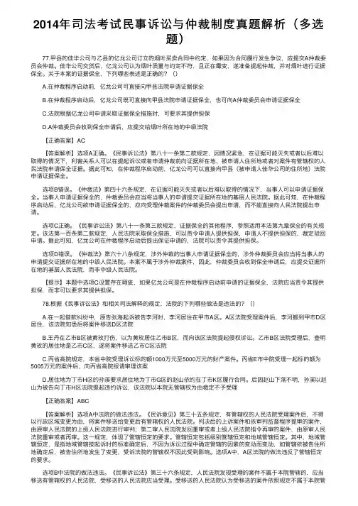 2014年司法考试民事诉讼与仲裁制度真题解析（多选题）