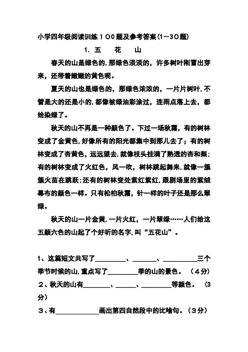 小学四年级阅读训练100题及参考标准答案